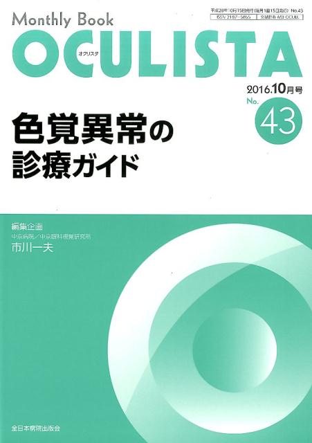 色覚異常の診療ガイド