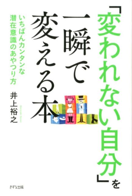 「変われない自分」を一瞬で変える本