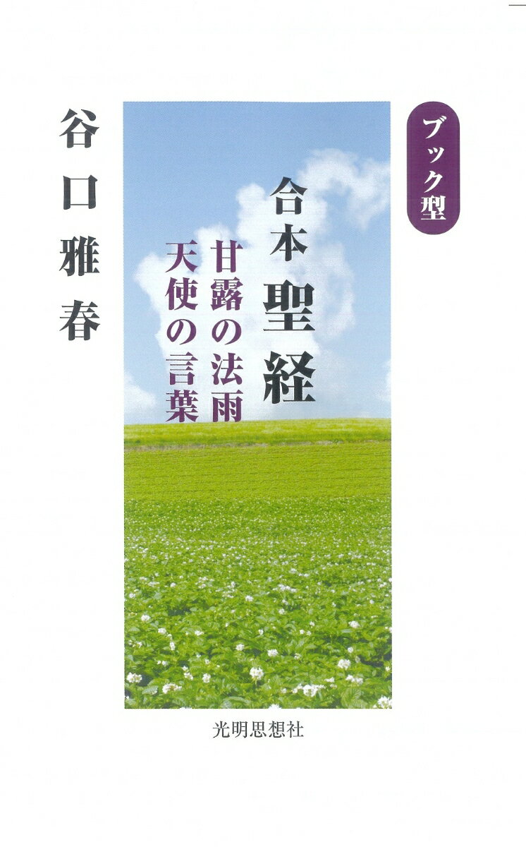 谷口雅春 光明思想社ブックガタ　ガッポンセイキョウ　カンロノホウウ　テンシノコトバ タニグチマサハル 発行年月：2023年05月10日 予約締切日：2023年04月09日 ページ数：180p サイズ：単行本 ISBN：9784867000434 谷口雅春先生、ご生誕130年記念。大きな文字で、どこででも読める！！ 本 人文・思想・社会 宗教・倫理 宗教学 人文・思想・社会 宗教・倫理 その他