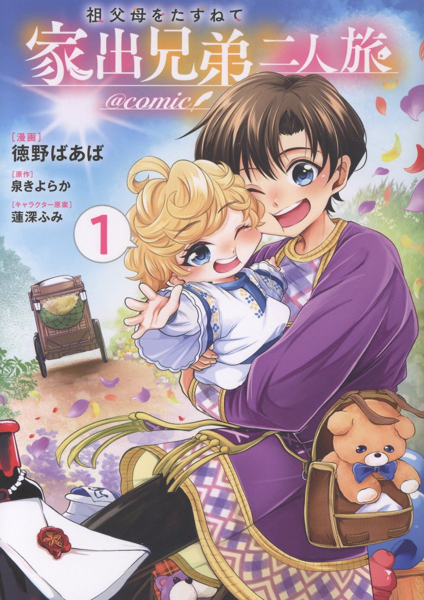祖父母をたずねて家出兄弟二人旅@COMIC 第1巻