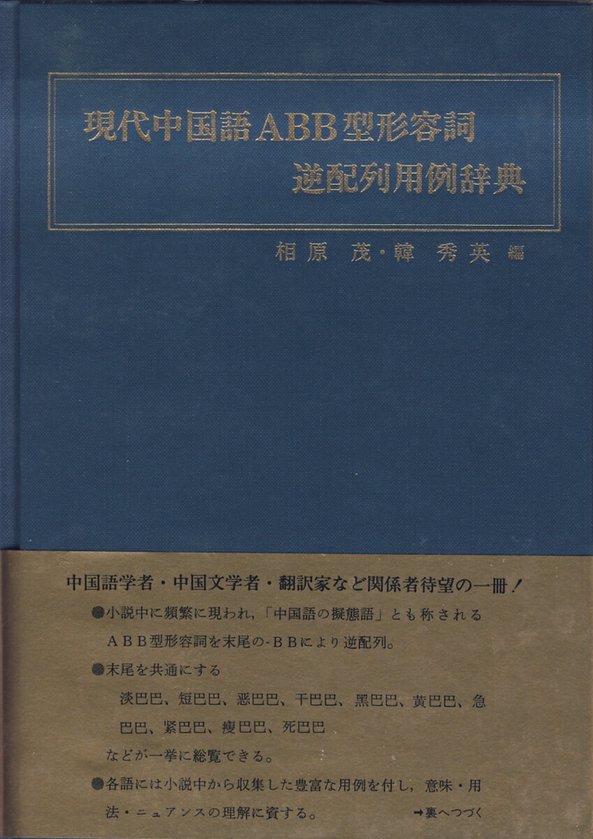 現代中国語ABB型形容詞逆配列用例辞典