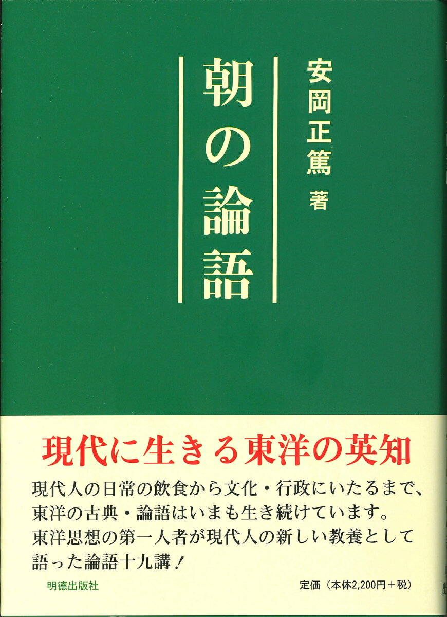朝の論語