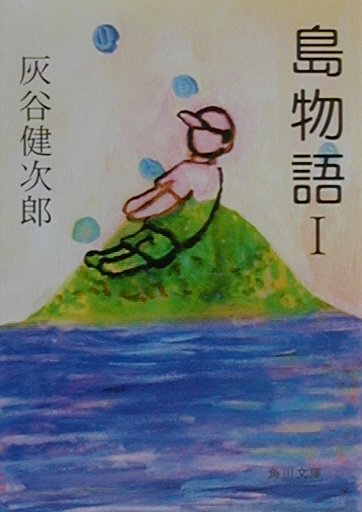 島物語I