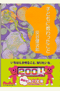子どもに教わったこと
