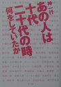 あの人は十代二十代の時何をしていたか （角川文庫） [ 神一行 ]