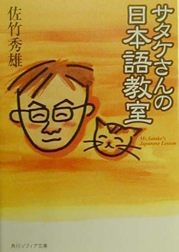 サタケさんの日本語教室