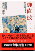 御直披