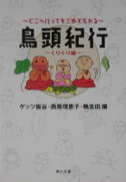 西原理恵子/ゲッツ板谷1964-/鴨志田穣『鳥頭紀行 : どこへ行っても三歩で忘れる くりくり編』表紙