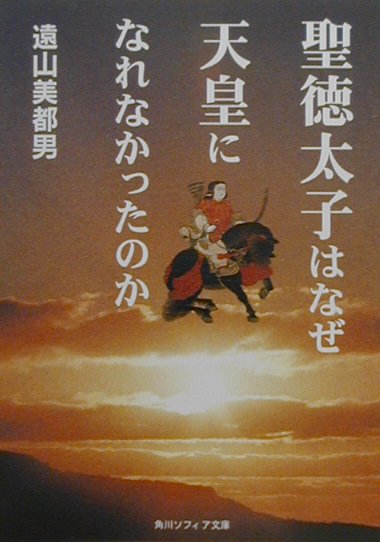 聖徳太子はなぜ天皇になれなかったのか