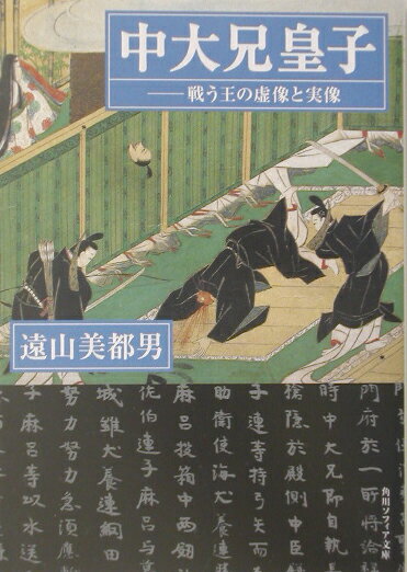 中大兄皇子 -戦う王の虚像と実像