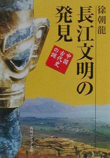 長江文明の発見 中国古代史の謎