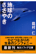 地球（ガイア）のささやき