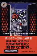 世にも奇妙な物語（再生）
