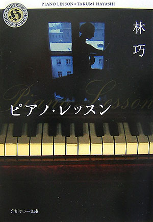 ピアノ・レッスン