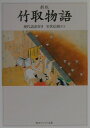 新版　竹取物語　現代語訳付き （角川ソフィア文庫） [ 室伏　信助 ]