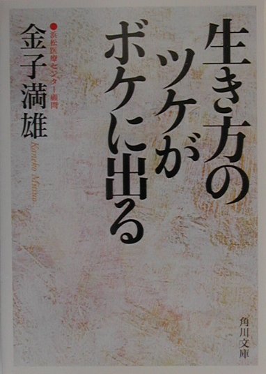 生き方のツケがボケに出る （角川文庫） 