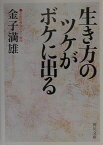 生き方のツケがボケに出る （角川文庫） [ 金子　満雄 ]