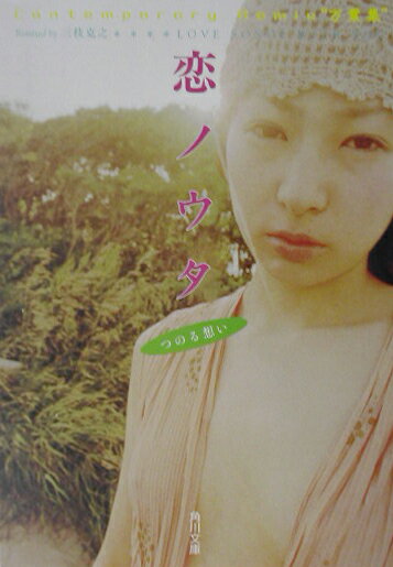 Contemporary　Remix　万葉集 恋ノウタ LOVE　SONGS　WITH　YOU　つのる想い