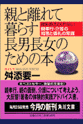 親と離れて暮らす長男長女のための本
