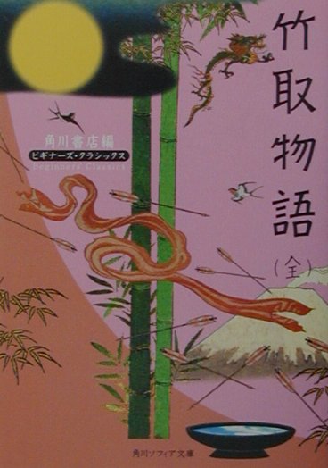 竹取物語（全） ビギナーズ・クラシックス　日本の古典 （角川ソフィア文庫） [ 角川書店 ]