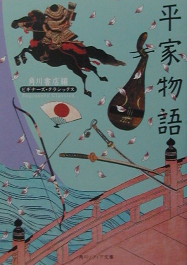 平家物語 ビギナーズ・クラシックス　日本の古典 （角川ソフィア文庫） [ 角川書店 ]