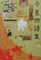 インド、中国、日本では北海道から沖縄まで、広大な舞台に繰り広げられる、平安朝の生んだ日本最大の説話大百科。登場人物も僧・武士・庶民などさまざまな階層に及び、ヴァラエティに富む説話を収録。現代語訳と、古文の生き生きとしたリズムによって、豊饒な話の宝庫をヴィジュアルに楽しめる。