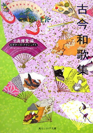 古今和歌集 ビギナーズ・クラシックス　日本の古典 （角川ソフィア文庫） [ 中島　輝賢 ]