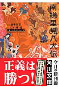 南総里見八犬伝 ビギナーズ・クラシックス　日本の古典