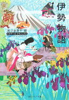 伊勢物語 ビギナーズ・クラシックス　日本の古典 （角川ソフィア文庫） [ 坂口　由美子 ]