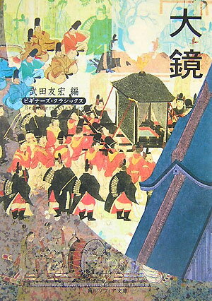 大鏡 ビギナーズ・クラシックス　日本の古典