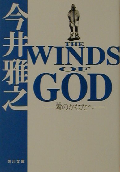THE　WINDS　OF　GOD -零のかなたへー