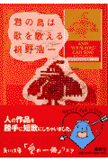 君の鳥は歌を歌える