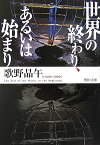 世界の終わり、あるいは始まり （角川文庫） [ 歌野　晶午 ]