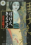 ぼっけえ、きょうてえ （角川ホラー文庫） [ 岩井　志麻子 ]