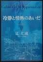 冷静と情熱のあいだ（Blu）