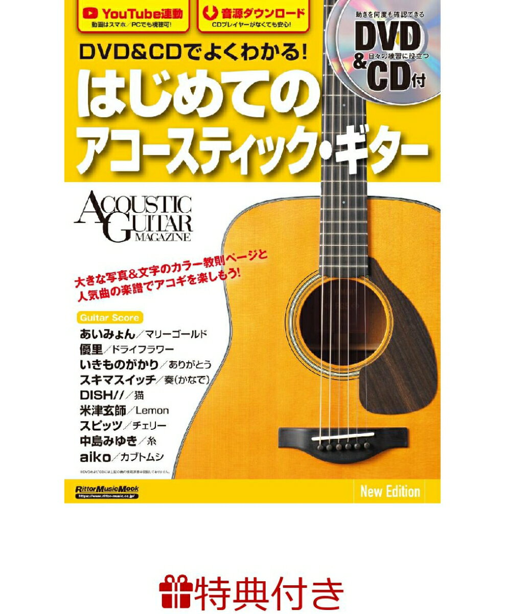 【特典】DVD＆CDでよくわかる！はじめてのアコースティック・ギターNew　Edit(入門書フェア2026 限定特典シール1枚)