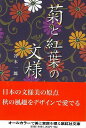 【バーゲン本】菊と紅葉の文様ー紫紅社文庫 (紫紅社文庫) [...