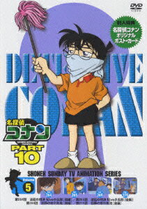 名探偵コナン PART10 vol.5