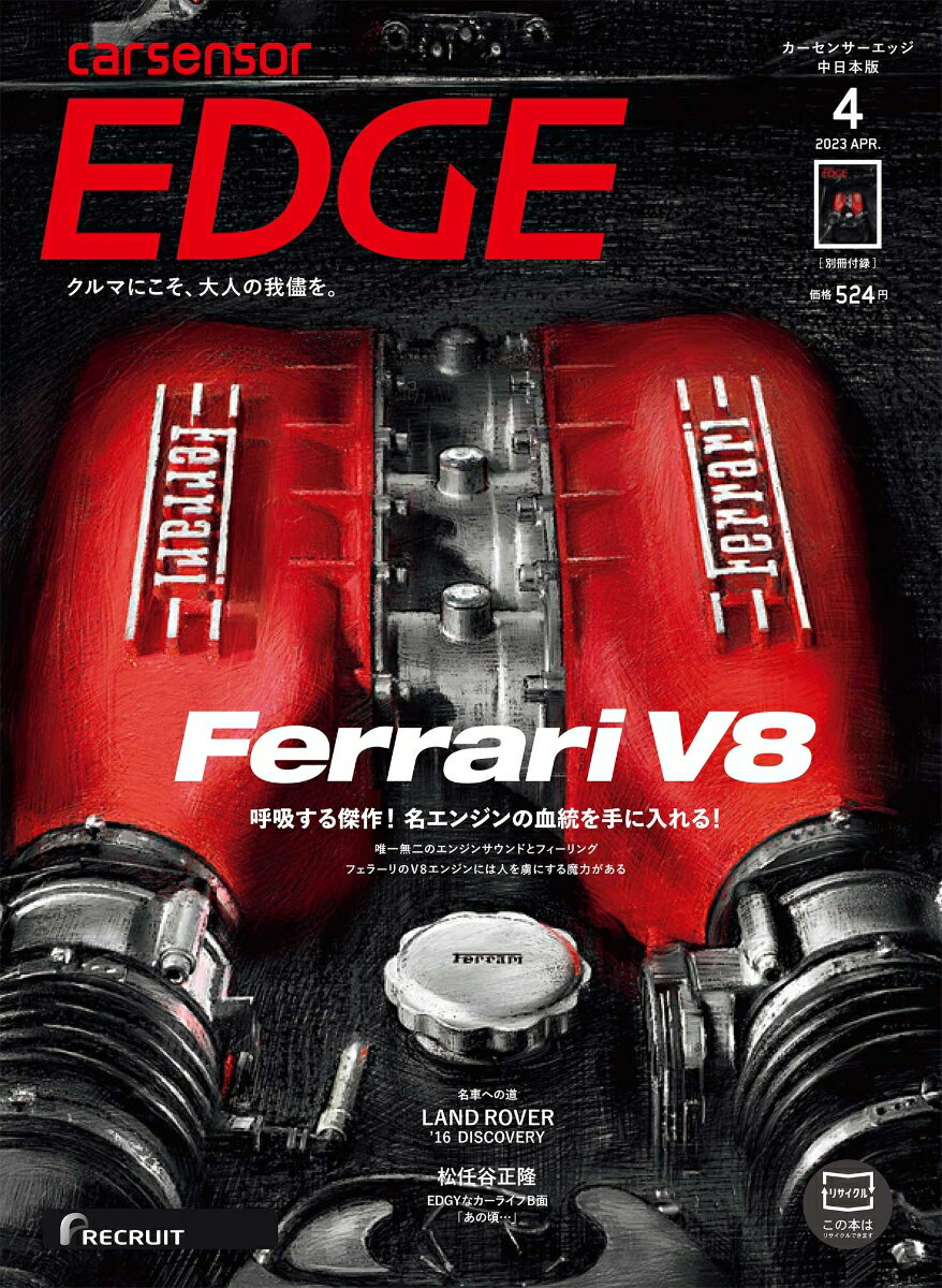 カーセンサーEDGE (エッジ) 中日本版 2023年 4月号 [雑誌]
