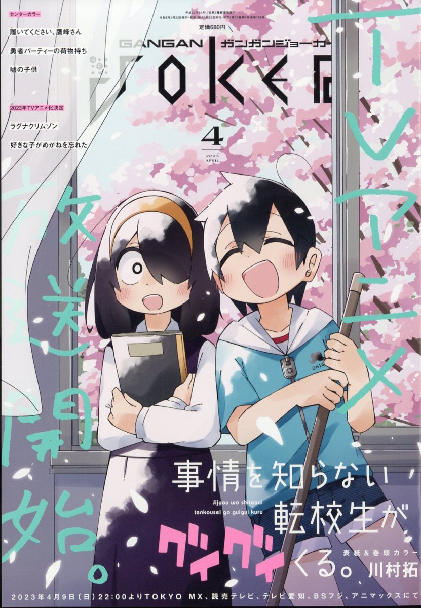 ガンガン JOKER (ジョーカー) 2023年 4月号 [雑誌]
