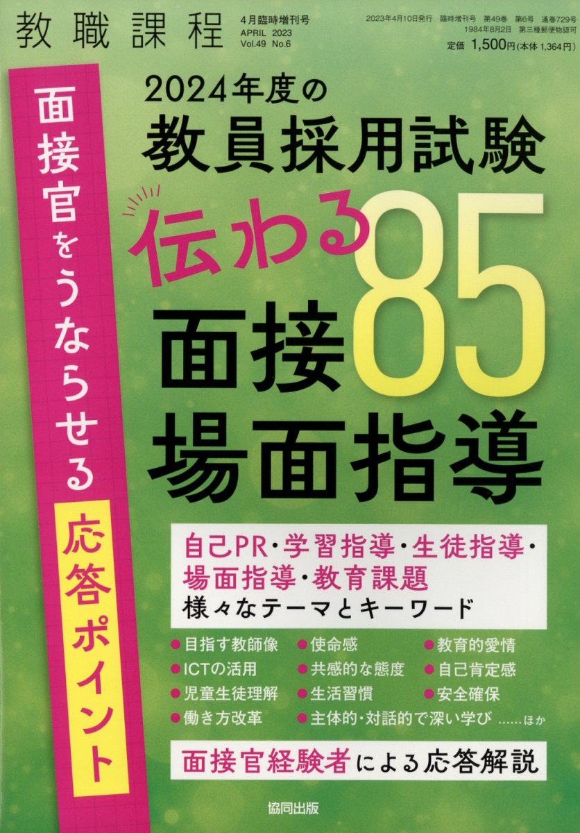 教職課程増刊 2024年度の教員採用試験 伝わる面接・場面指導85 2023年 4/10号 [雑誌]