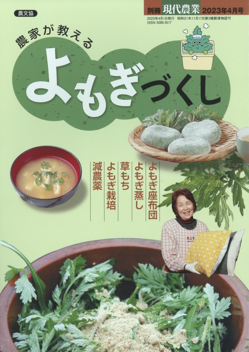 別冊現代農業 農家が教える よもぎつくし 2023年 4月号 [雑誌]