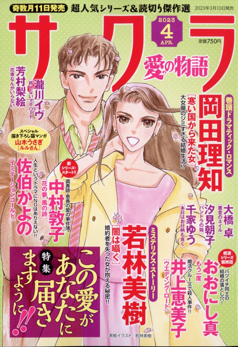 サクラ愛の物語 2023年 4月号 [雑誌]