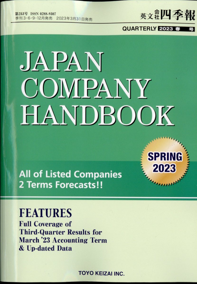 JAPAN COMPANY HANDBOOK (ジャパンカンパニーハンドブック) 会社四季報英文版 2023年 4/25号 [雑誌]