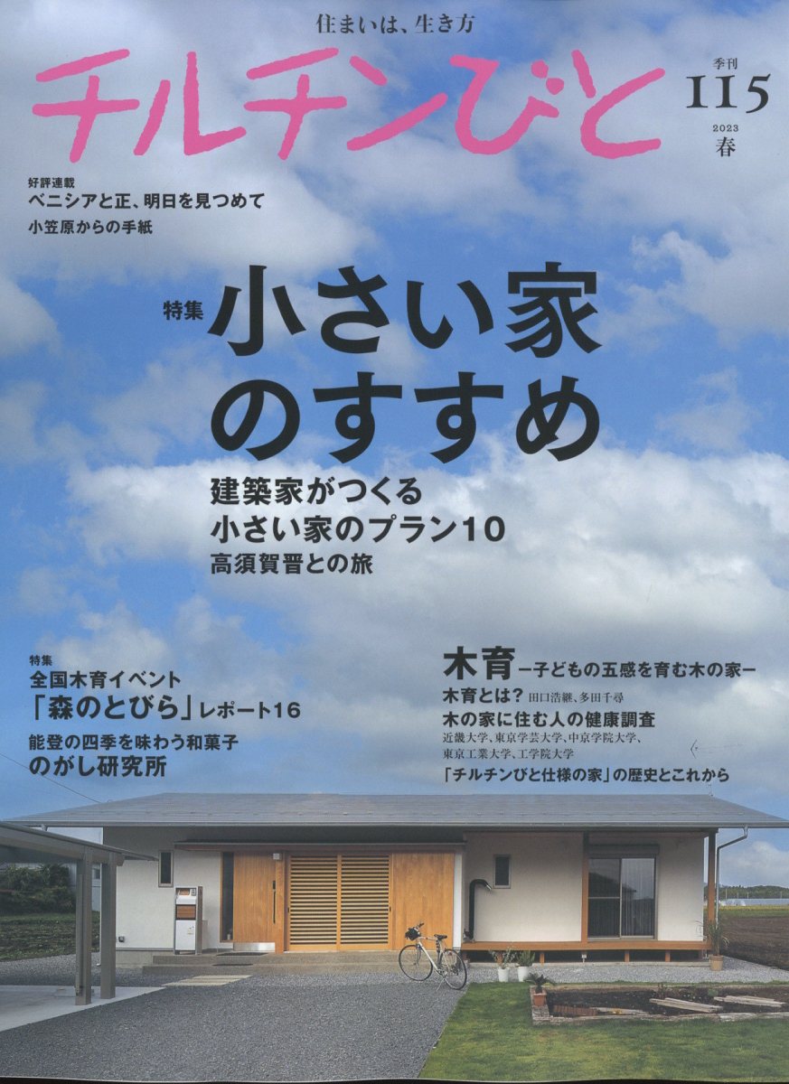 チルチンびと 2023年 4月号 [雑誌]