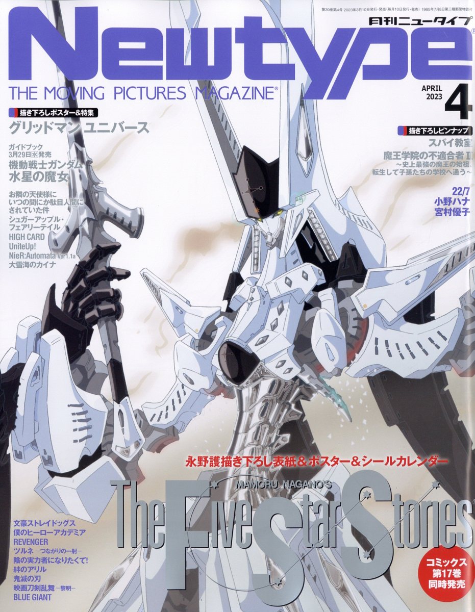 Newtype (ニュータイプ) 2023年 4月号 [雑誌]