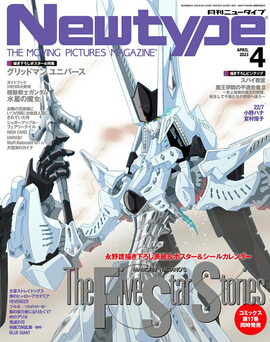 Newtype (ニュータイプ) 2023年 4月号 [雑誌]