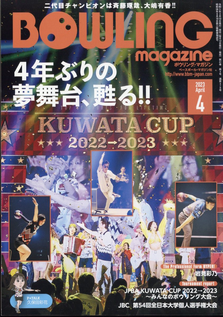 BOWLING magazine (ボウリング・マガジン) 2023年 4月号 [雑誌]