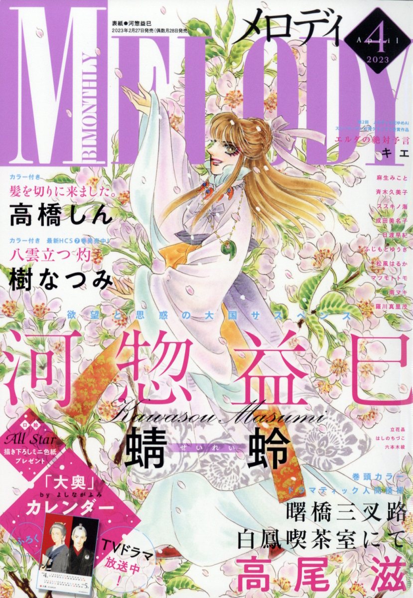 Melody (メロディ) 2023年 4月号 [雑誌]