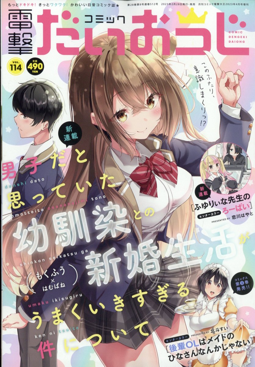 月刊コミック 電撃大王増刊 コミック電撃だいおうじ VOL.114 2023年 4月号 [雑誌]